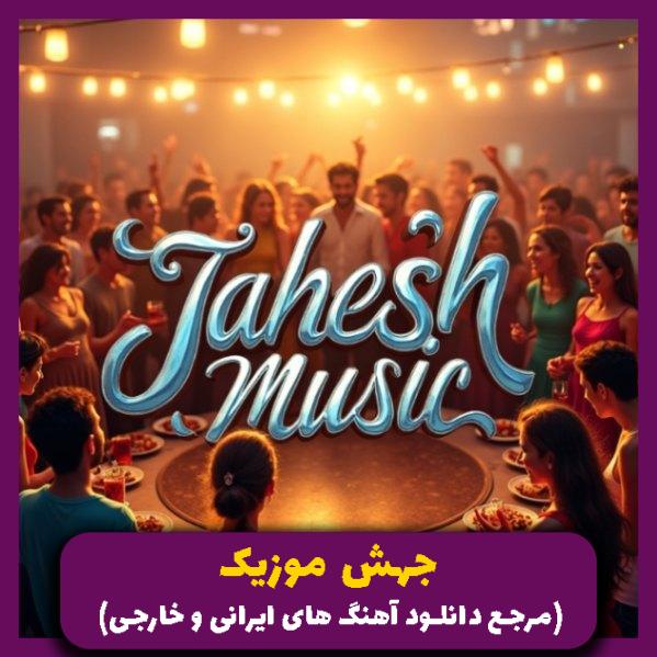 دانلود آهنگ انقد دلم خونه چشا قرمزه تو هم بهم زدی (ریمیکس ترند اینستا) از 